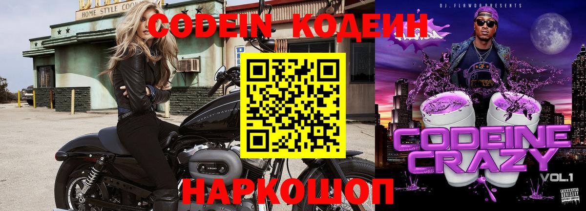 Codein напиток Lean (лин) Волжский